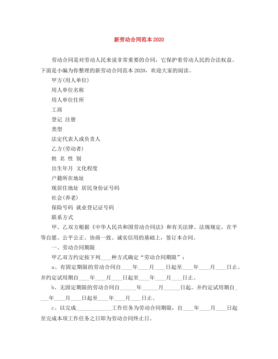 新劳动合同范本2024 _第1页
