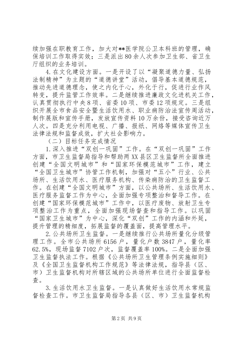 卫生监督局年度工作总结 _第2页