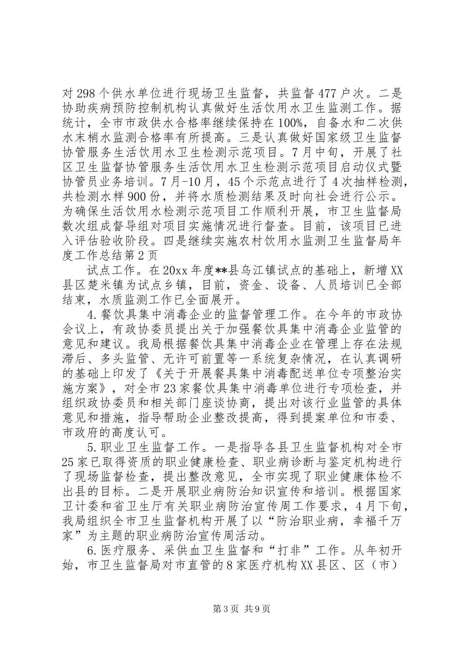 卫生监督局年度工作总结 _第3页