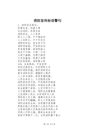 消防宣传标语警句