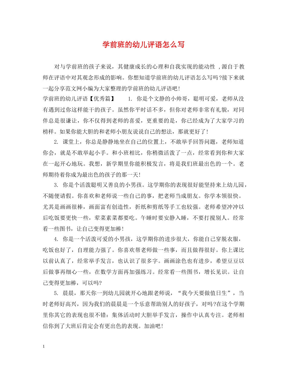 学前班的幼儿评语怎么写 _第1页