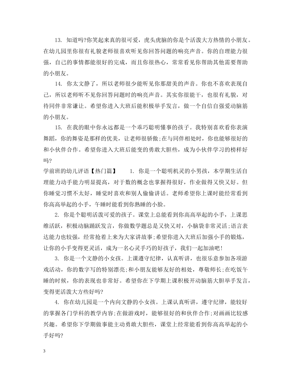 学前班的幼儿评语怎么写 _第3页