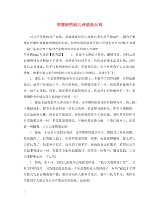 学前班的幼儿评语怎么写 