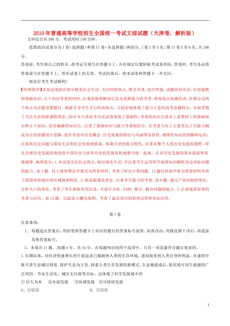 2010年普通高等学校招生全国统一考试文综试题(天津卷-解析版)_第1页