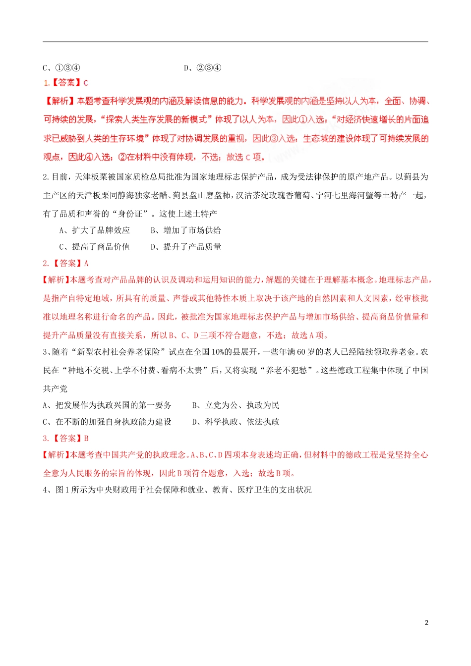 2010年普通高等学校招生全国统一考试文综试题(天津卷-解析版)_第2页