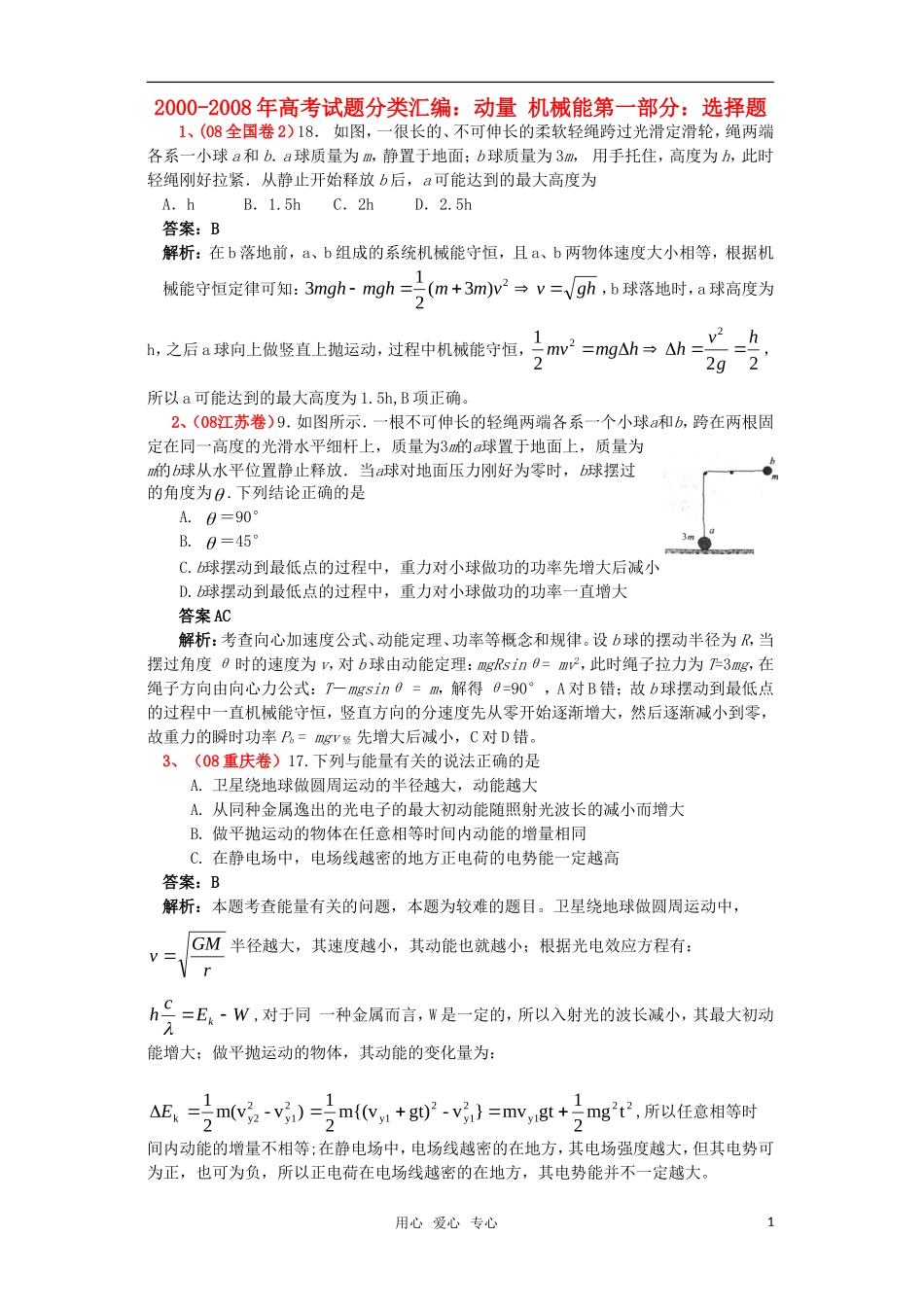 2000年-2008年高考物理-动量机械能试题分类汇编_第1页