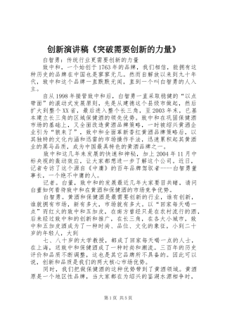 创新演讲致辞《突破需要创新的力量》