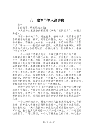 八一建军节军人致辞演讲稿
