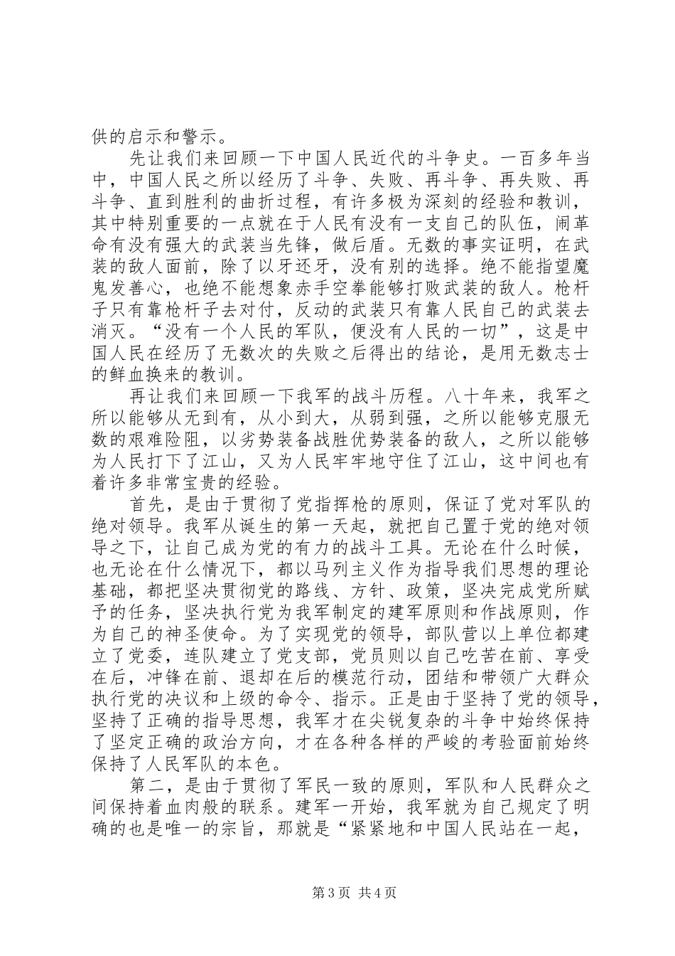 八一建军节精彩演讲致辞_第3页