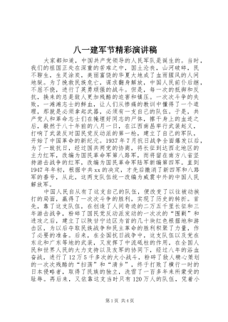 八一建军节精彩演讲致辞