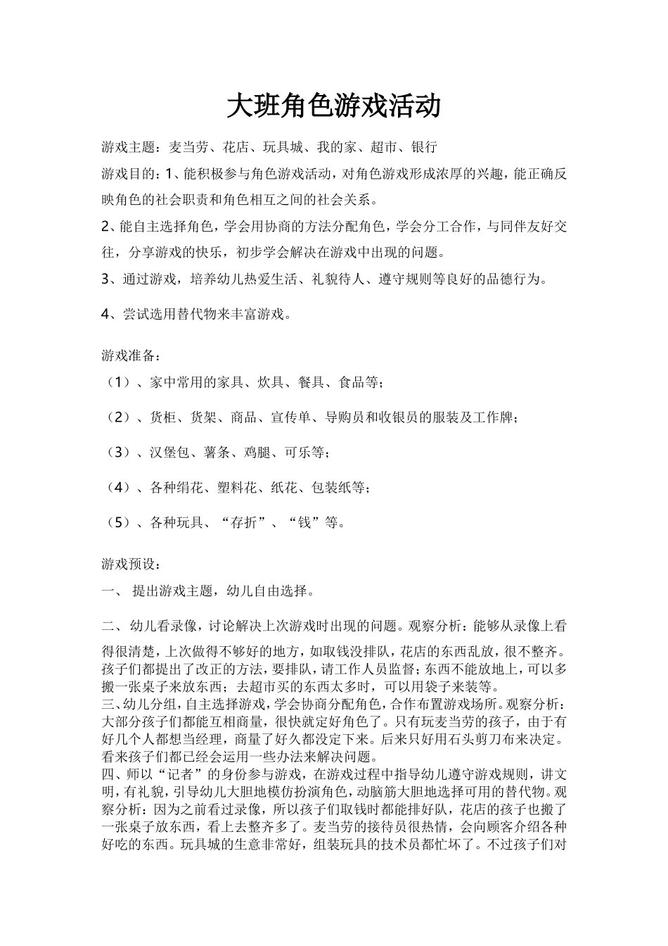 大班角色游戏王雅平遥宁固中心小学校_第1页