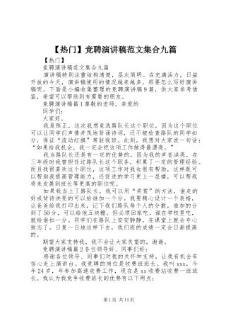 【热门】竞聘演讲稿集合九篇