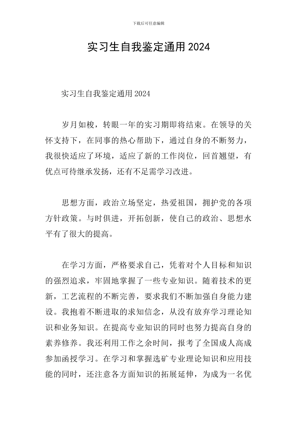 实习生自我鉴定通用2021_第1页