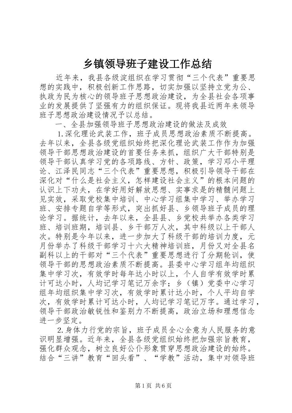 乡镇领导班子建设工作总结 _第1页