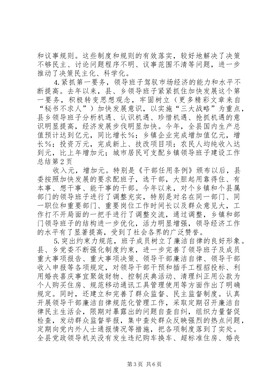 乡镇领导班子建设工作总结 _第3页