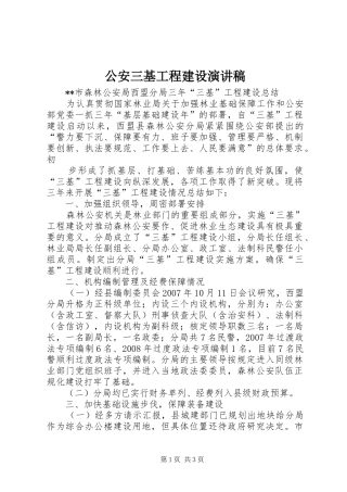 公安三基工程建设演讲致辞