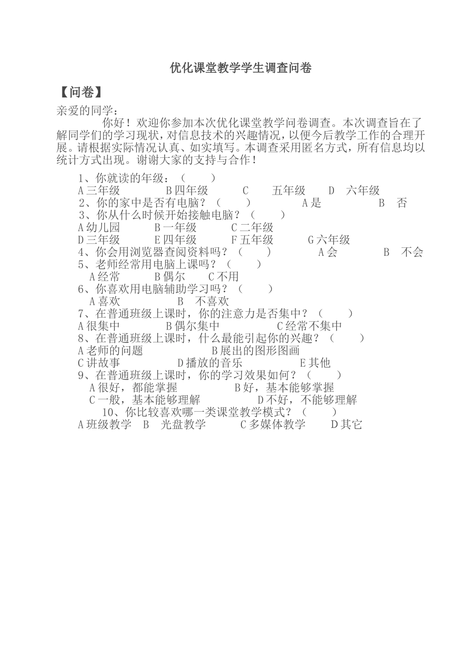 优化课堂教学学生调查问卷_第1页