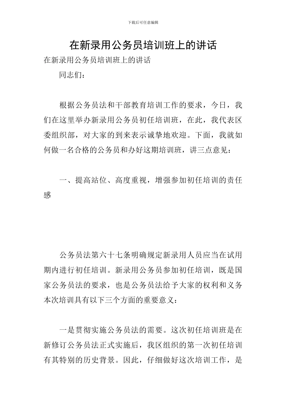 在新录用公务员培训班上的讲话_第1页