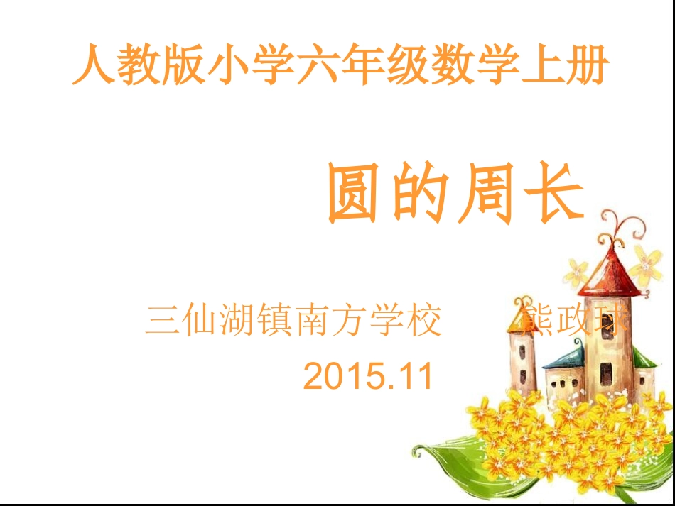 人教版圆的周长ppt_第1页