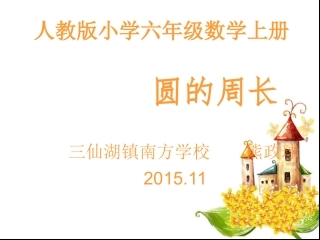 人教版圆的周长ppt