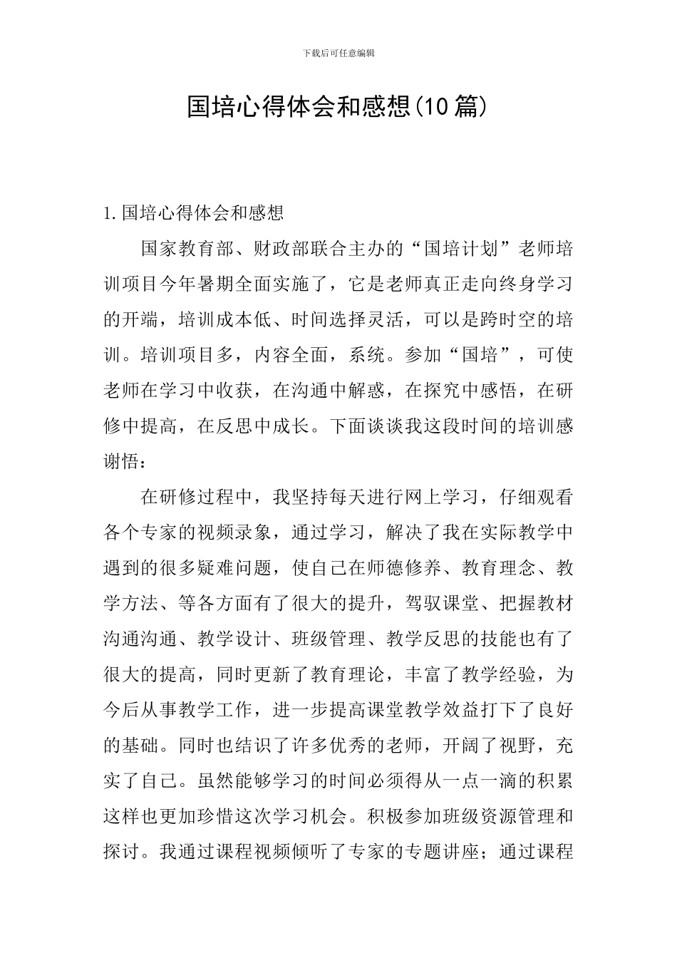 国培心得体会和感想(10篇)_第1页