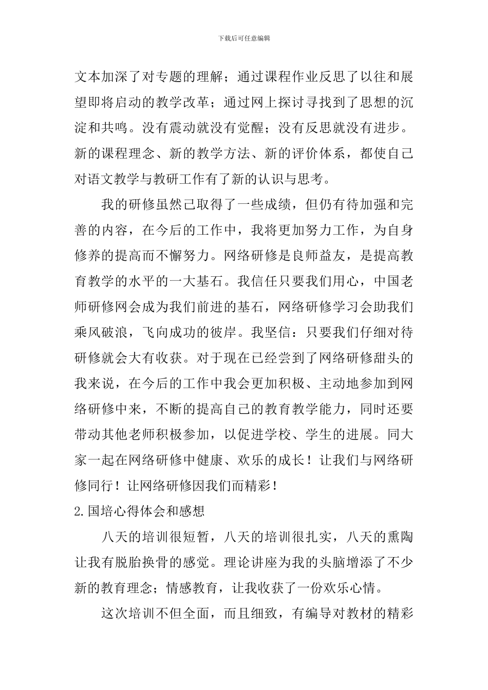 国培心得体会和感想(10篇)_第2页