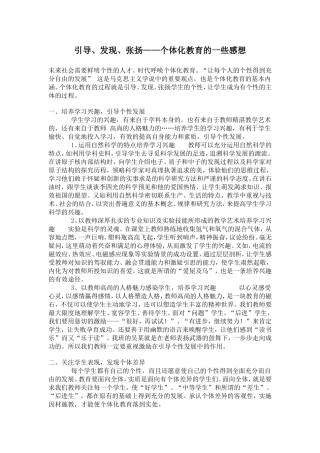 引导、发现、张扬——个体化教育的一些感想