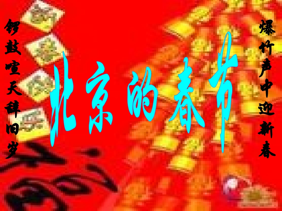 北京的春节PPT课件_第1页