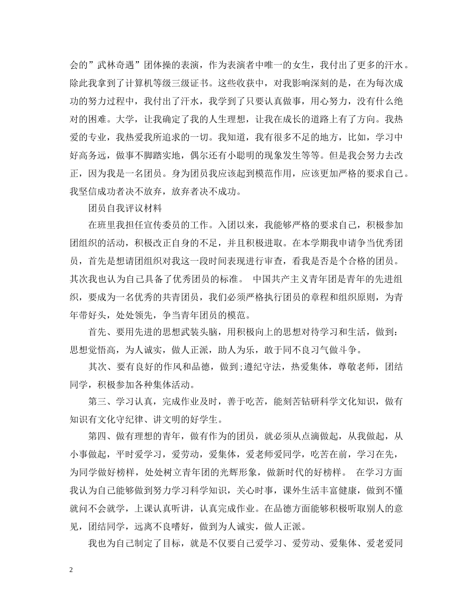 团员优秀自我评议范文 _第2页