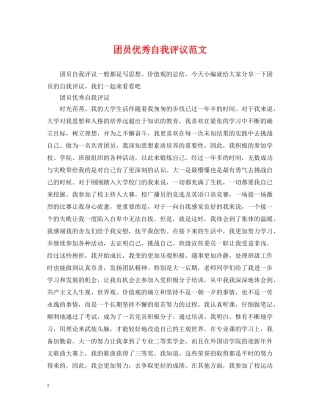 团员优秀自我评议范文 