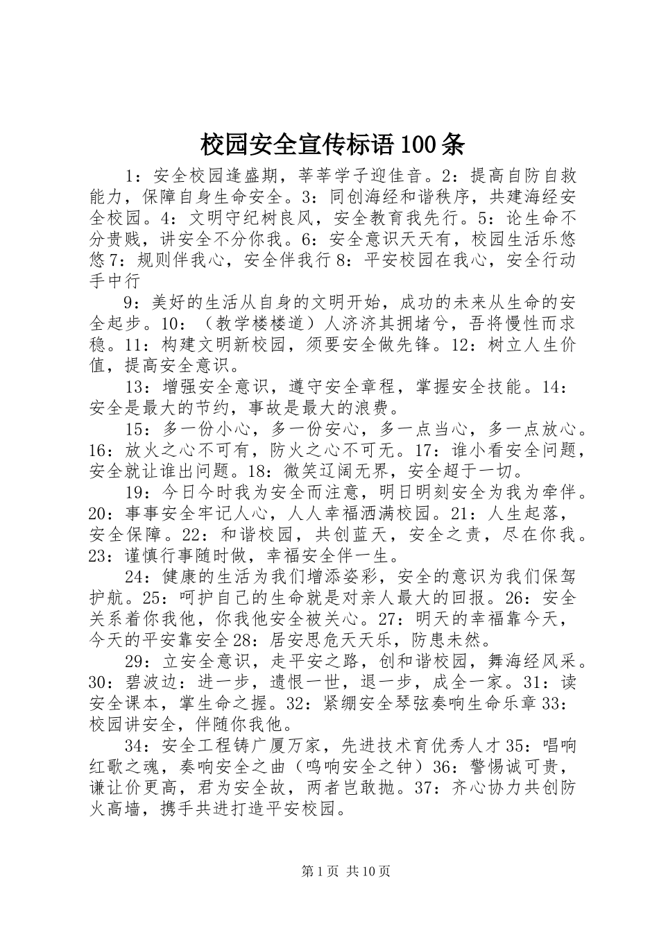 校园安全宣传标语100条_第1页
