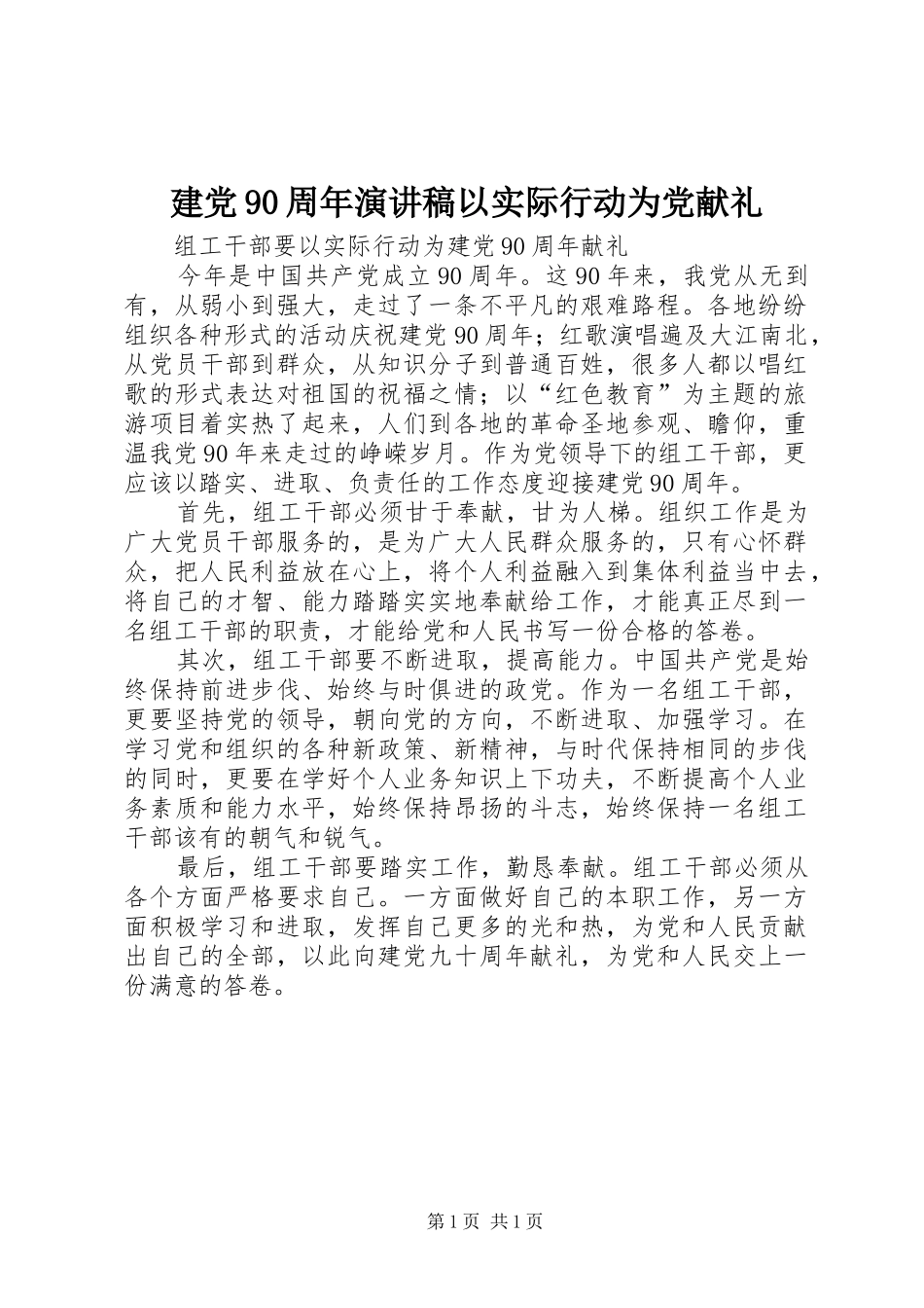 建党90周年演讲稿范文以实际行动为党献礼_第1页