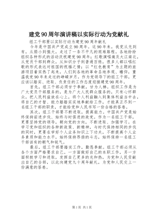 建党90周年演讲稿范文以实际行动为党献礼