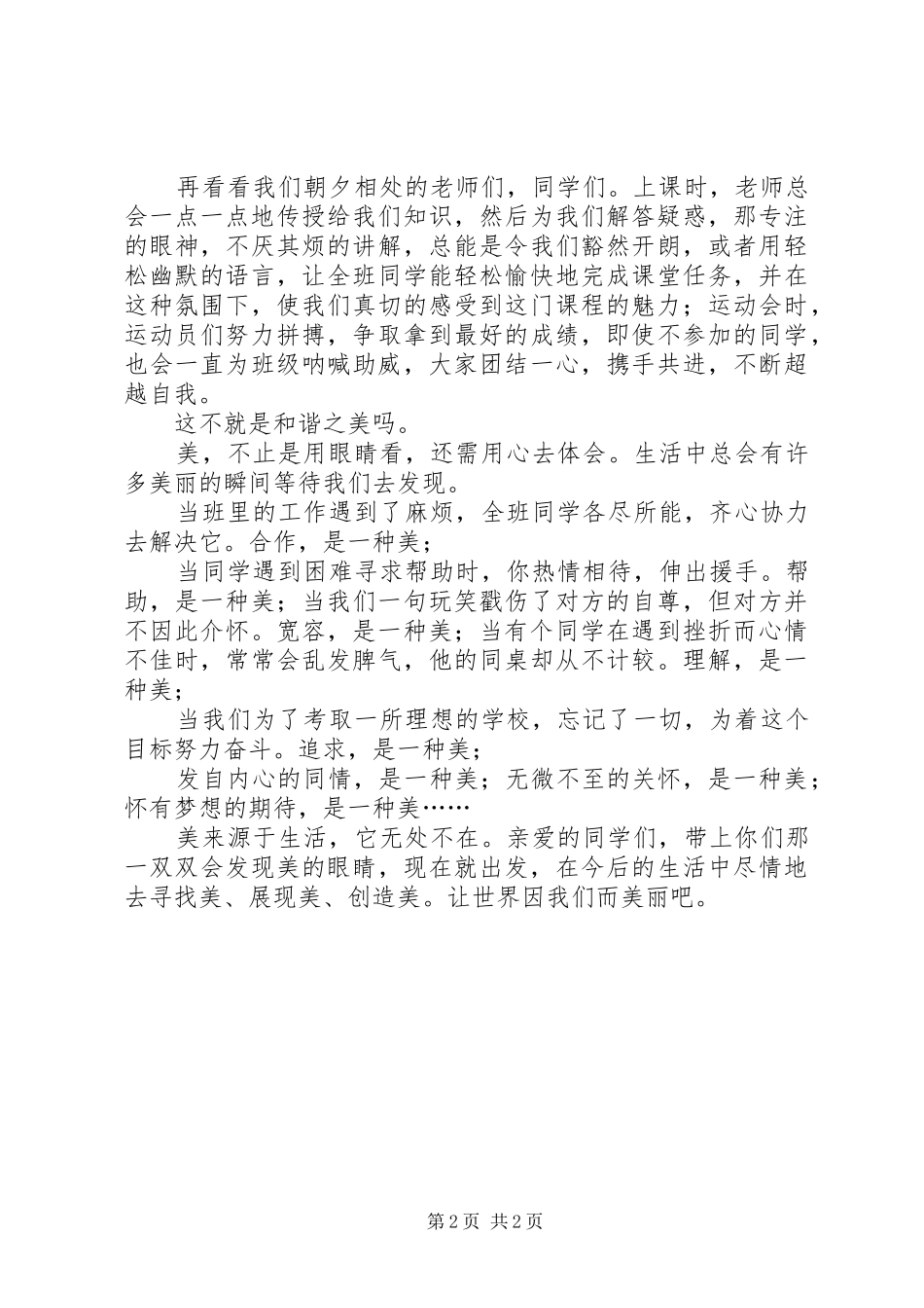 发现生活的美致辞演讲稿_第2页