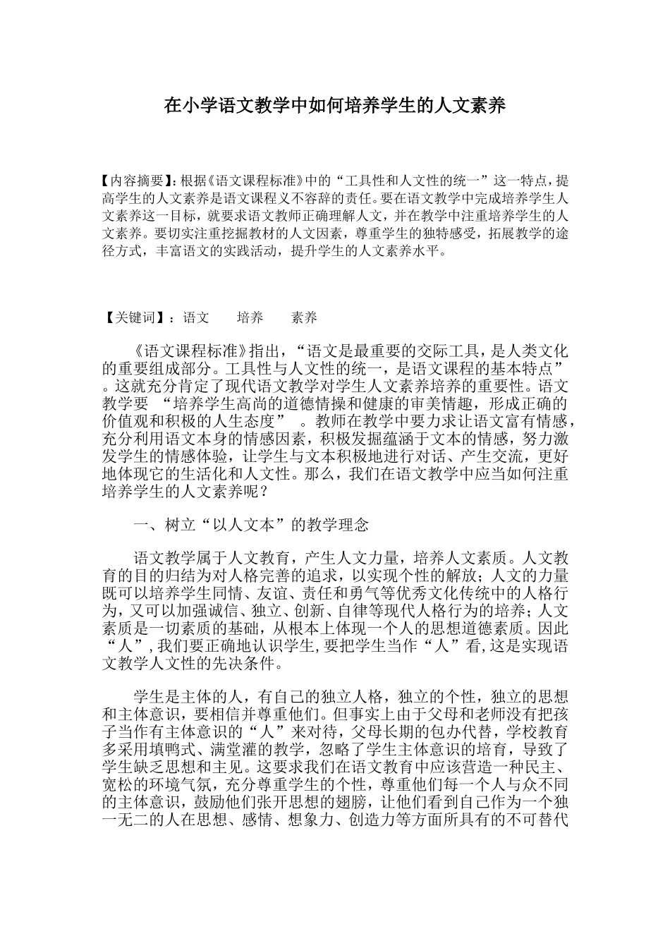 在小学语文教学中如何培养学生的人文素养定稿_第1页