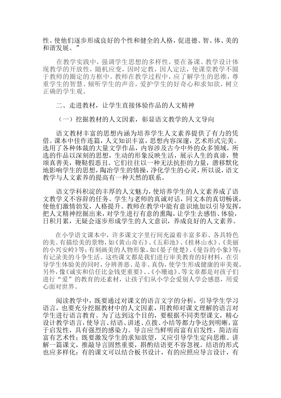 在小学语文教学中如何培养学生的人文素养定稿_第2页