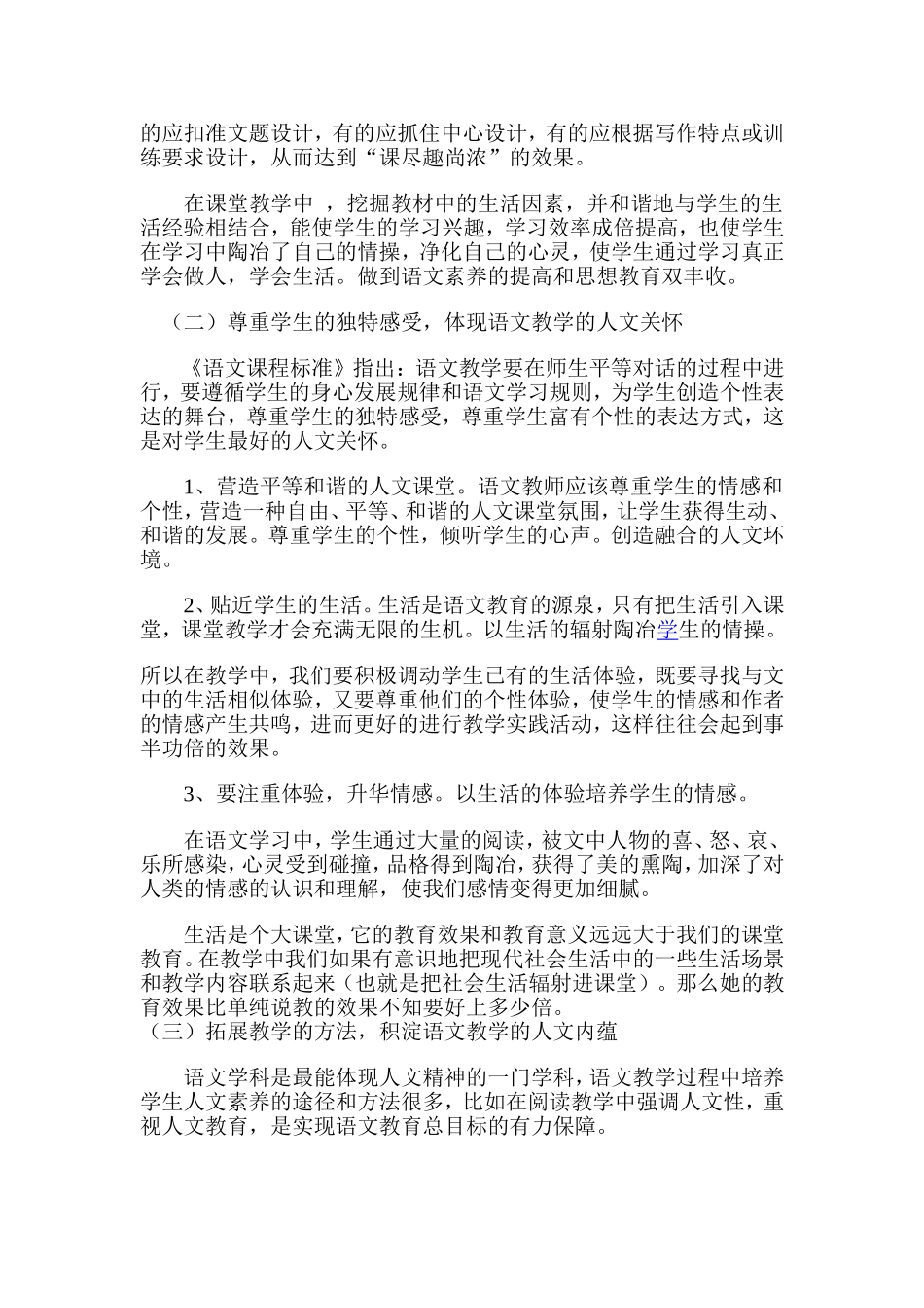 在小学语文教学中如何培养学生的人文素养定稿_第3页