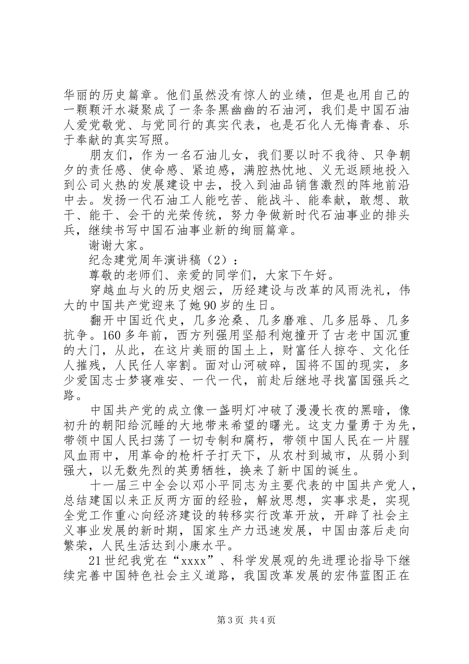 纪念建党周年演讲2篇_第3页