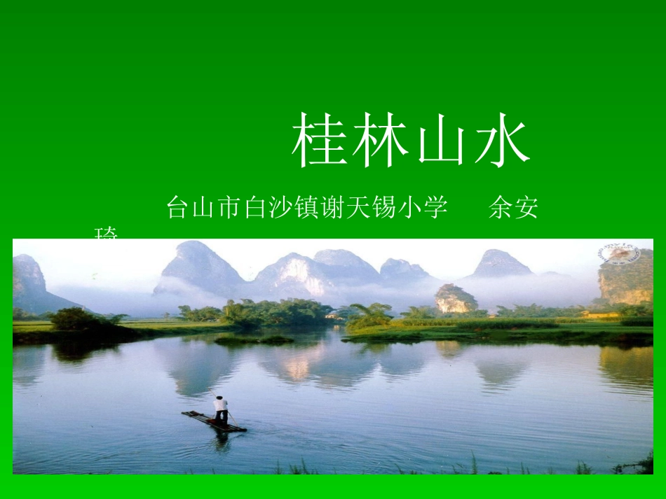 四年级下《桂林山水》1谢天锡小学余安琦_第1页