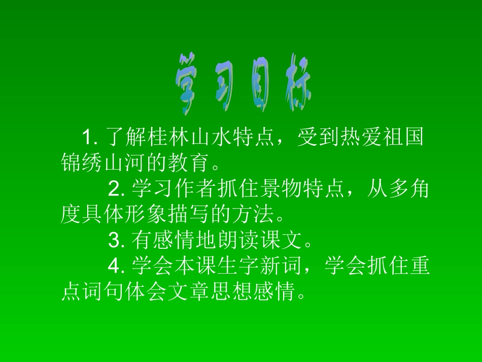 四年级下《桂林山水》1谢天锡小学余安琦_第2页