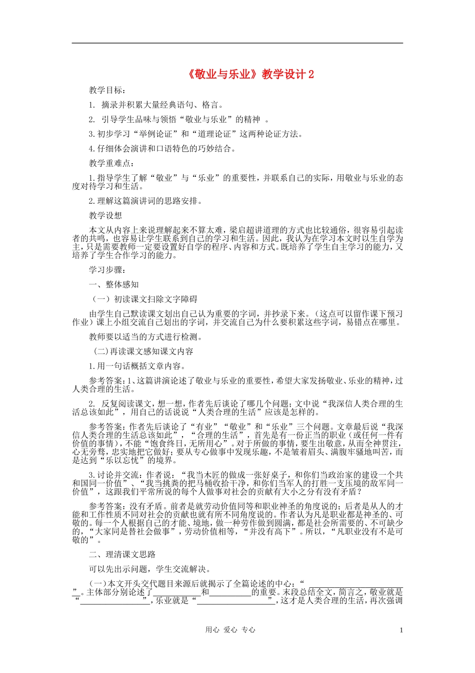 九年级语文上册-《敬业与乐业》教学设计2-人教新课标版_第1页