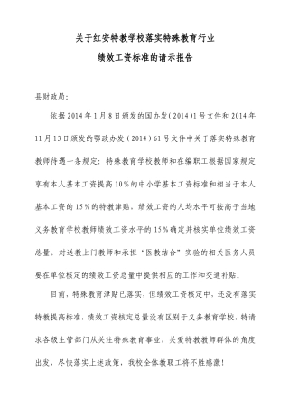 红安特校请求落实特殊教育行业