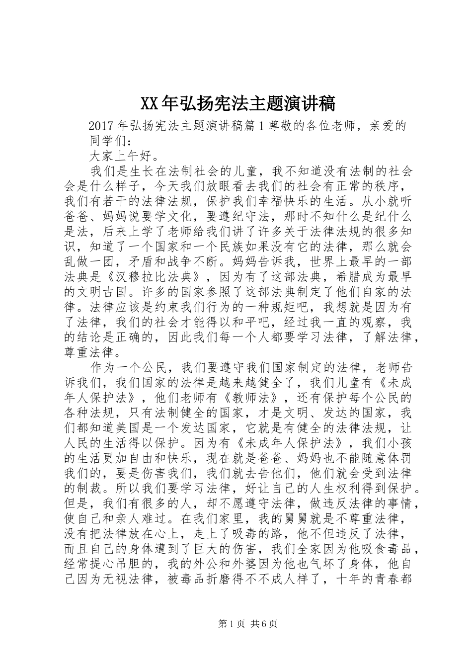 XX年弘扬宪法主题演讲稿范文_第1页