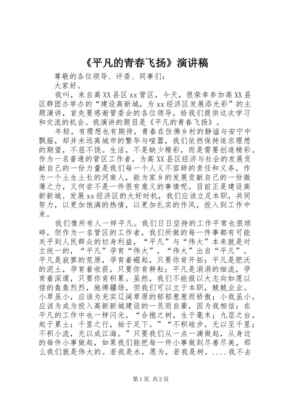 《平凡的青春飞扬》演讲致辞稿_第1页