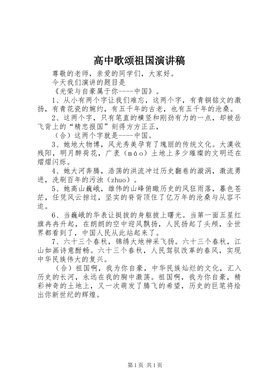 高中歌颂祖国演讲范文_第1页