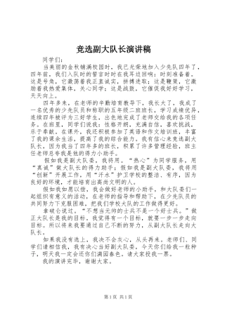 竞选副大队长演讲