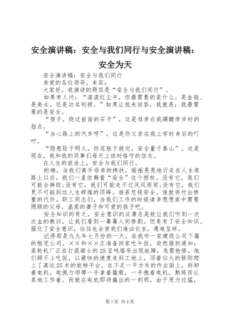 安全演讲稿范文：安全与我们同行与安全演讲稿范文：安全为天