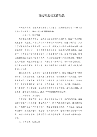 我的班主任工作经验