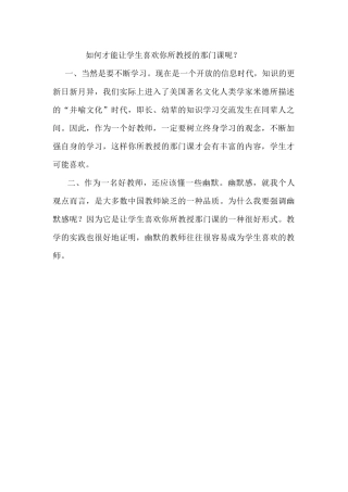 如何才能让学生喜欢你所教授的那门课呢？MicrosoftOfficeWord文档(2)