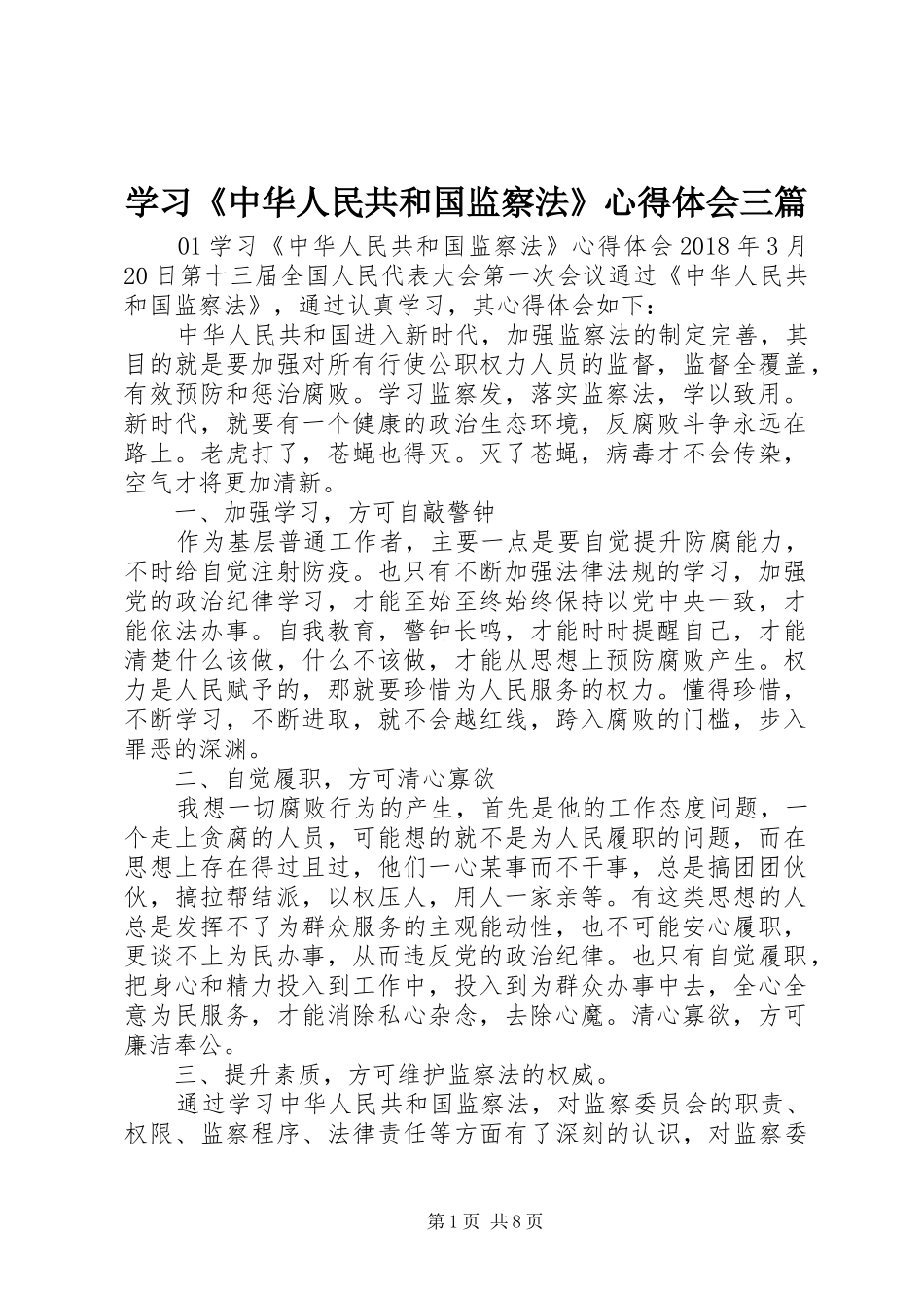 学习《中华人民共和国监察法》体会心得三篇_第1页